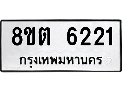 6304138326.png รับจองทะเบียนรถ 8ขต 6221 กรุงเทพมหานคร ผลรวมดี 24