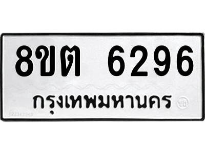 6304138350.png รับจองทะเบียนรถ 8ขต 6296 กรุงเทพมหานคร ผลรวมดี 36