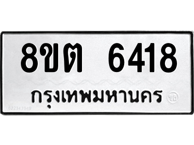 6304138392.png รับจองทะเบียนรถ 8ขต 6418 กรุงเทพมหานคร ผลรวมดี 32