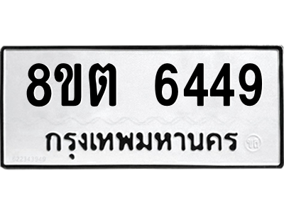 6304138404.png รับจองทะเบียนรถ 8ขต 6449 กรุงเทพมหานคร ผลรวมดี 36