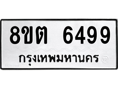 6304138422.png รับจองทะเบียนรถ 8ขต 6499 กรุงเทพมหานคร ผลรวมดี 41