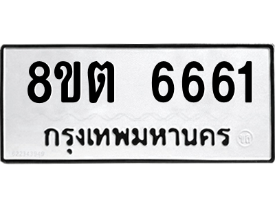 6304138476.png รับจองทะเบียนรถ 8ขต 6661 กรุงเทพมหานคร ผลรวมดี 32