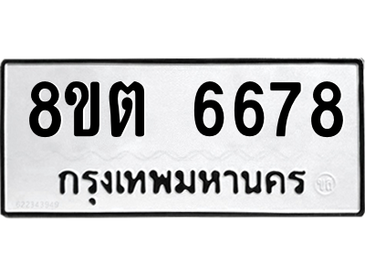 6304138488.png รับจองทะเบียนรถ 8ขต 6678 กรุงเทพมหานคร ผลรวมดี 40