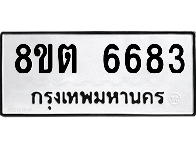 6304138494.png รับจองทะเบียนรถ 8ขต 6683 กรุงเทพมหานคร ผลรวมดี 36