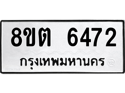 6304142562.png รับจองทะเบียนรถ 8ขต 6472 กรุงเทพมหานคร ผลรวมดี 32