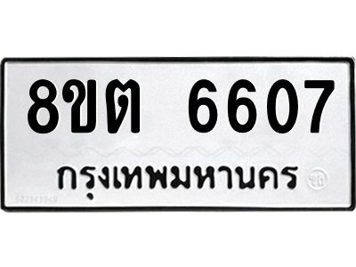 6304142640.png รับจองทะเบียนรถ 8ขต 6607 กรุงเทพมหานคร ผลรวมดี 32
