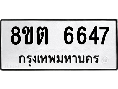6304142664.png รับจองทะเบียนรถ 8ขต 6647 กรุงเทพมหานคร ผลรวมดี 36