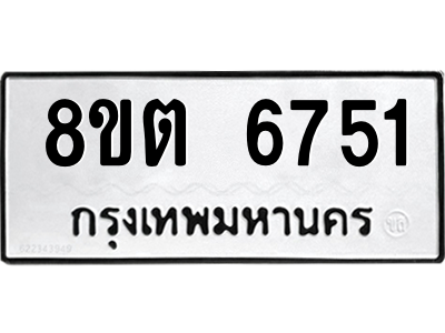 6304142718.png รับจองทะเบียนรถ 8ขต 6751 กรุงเทพมหานคร ผลรวมดี 32