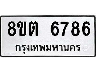 6304142748.png รับจองทะเบียนรถ 8ขต 6786 กรุงเทพมหานคร ผลรวมดี 40