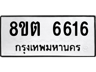 6304143758.png รับจองทะเบียนรถ 8ขต 6616 กรุงเทพมหานคร ผลรวมดี 32