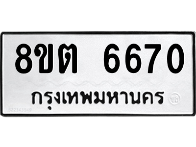 6304143782.png รับจองทะเบียนรถ 8ขต 6670 กรุงเทพมหานคร ผลรวมดี 32