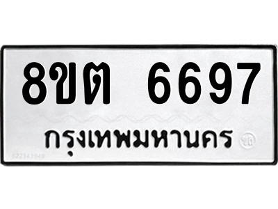 6304143800.png รับจองทะเบียนรถ 8ขต 6697 กรุงเทพมหานคร ผลรวมดี 41