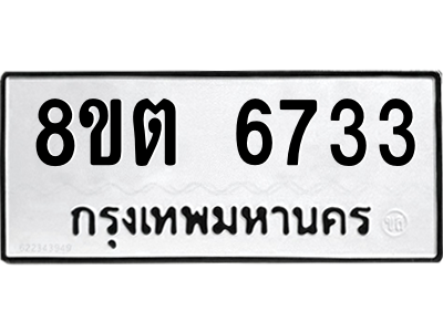 6304143818.png รับจองทะเบียนรถ 8ขต 6733 กรุงเทพมหานคร ผลรวมดี 32