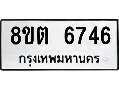 6304143824.png รับจองทะเบียนรถ 8ขต 6746 กรุงเทพมหานคร ผลรวมดี 36