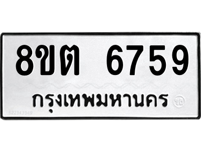 6304143830.png รับจองทะเบียนรถ 8ขต 6759 กรุงเทพมหานคร ผลรวมดี 40