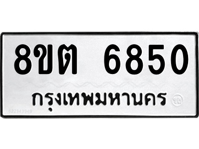 6304143890.png รับจองทะเบียนรถ 8ขต 6850 กรุงเทพมหานคร ผลรวมดี 32