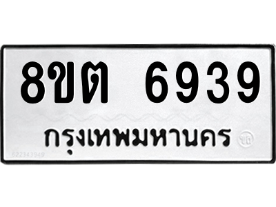 6304143926.png รับจองทะเบียนรถ 8ขต 6939 กรุงเทพมหานคร ผลรวมดี 40