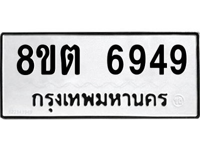 6304143938.png รับจองทะเบียนรถ 8ขต 6949 กรุงเทพมหานคร ผลรวมดี 41