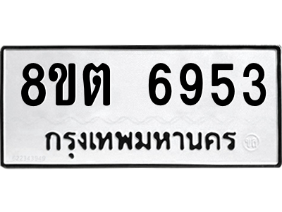 6304143944.png รับจองทะเบียนรถ 8ขต 6953 กรุงเทพมหานคร ผลรวมดี 36