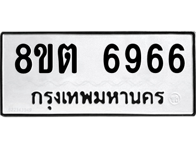 6304143956.png รับจองทะเบียนรถ 8ขต 6966 กรุงเทพมหานคร ผลรวมดี 40