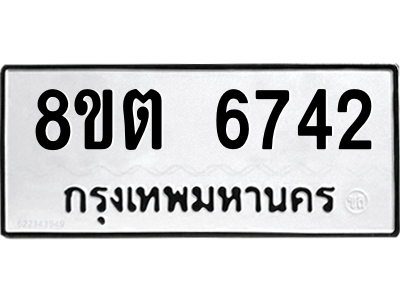 6304146268.png รับจองทะเบียนรถ 8ขต 6742 กรุงเทพมหานคร ผลรวมดี 32