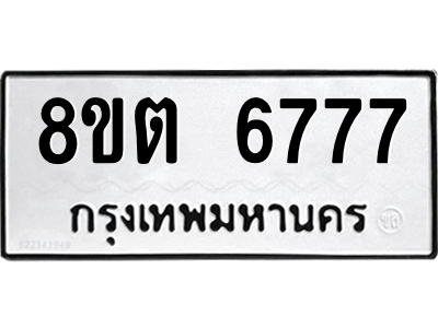 6304146286.png รับจองทะเบียนรถ 8ขต 6777 กรุงเทพมหานคร ผลรวมดี 40