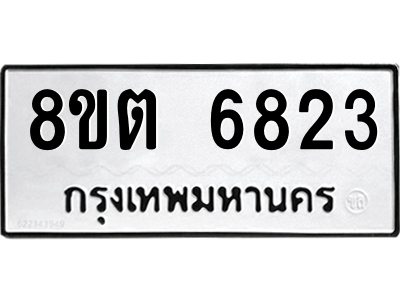 6304146316.png รับจองทะเบียนรถ 8ขต 6823 กรุงเทพมหานคร ผลรวมดี 32