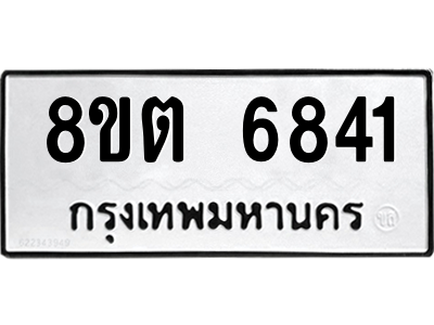 6304146322.png รับจองทะเบียนรถ 8ขต 6841 กรุงเทพมหานคร ผลรวมดี 32