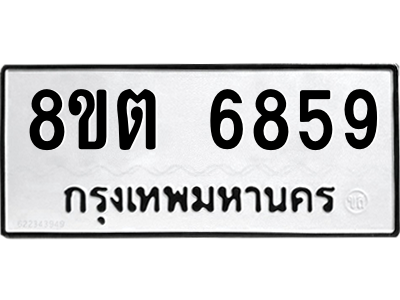 6304146334.png รับจองทะเบียนรถ 8ขต 6859 กรุงเทพมหานคร ผลรวมดี 41