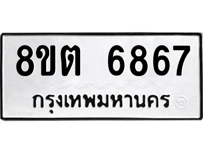 6304146340.png รับจองทะเบียนรถ 8ขต 6867 กรุงเทพมหานคร ผลรวมดี 40