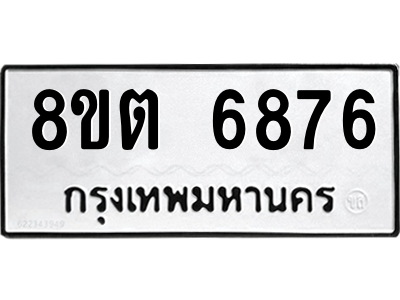 6304146358.png รับจองทะเบียนรถ 8ขต 6876 กรุงเทพมหานคร ผลรวมดี 40