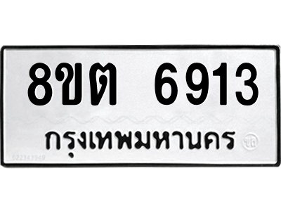 6304146406.png รับจองทะเบียนรถ 8ขต 6913 กรุงเทพมหานคร ผลรวมดี 32