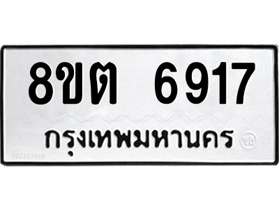 6304146412.png รับจองทะเบียนรถ 8ขต 6917 กรุงเทพมหานคร ผลรวมดี 36