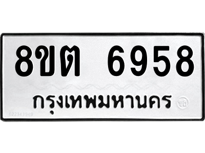 6304146442.png รับจองทะเบียนรถ 8ขต 6958 กรุงเทพมหานคร ผลรวมดี 41