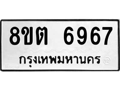 6304146448.png รับจองทะเบียนรถ 8ขต 6967 กรุงเทพมหานคร ผลรวมดี 41