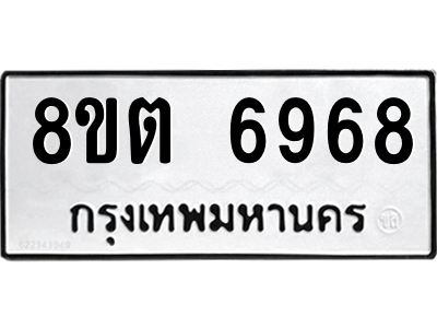 6304146454.png รับจองทะเบียนรถ 8ขต 6968 กรุงเทพมหานคร ผลรวมดี 42