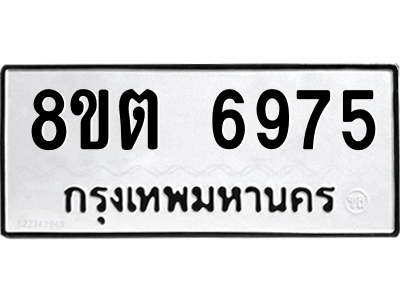 6304146460.png รับจองทะเบียนรถ 8ขต 6975 กรุงเทพมหานคร ผลรวมดี 40