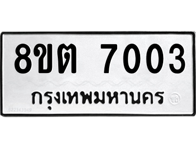 6304146484.png รับจองทะเบียนรถ 8ขต 7003 กรุงเทพมหานคร ผลรวมดี 23