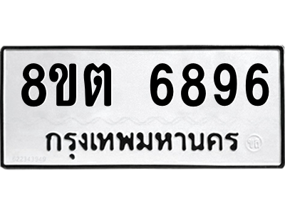 6304147308.png รับจองทะเบียนรถ 8ขต 6896 กรุงเทพมหานคร ผลรวมดี 42