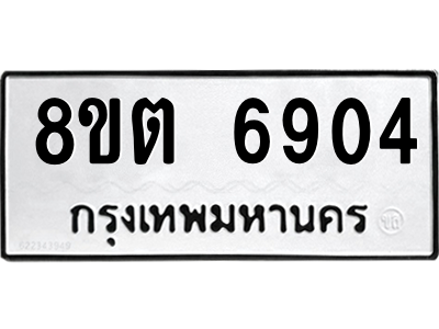 6304147314.png รับจองทะเบียนรถ 8ขต 6904 กรุงเทพมหานคร ผลรวมดี 32