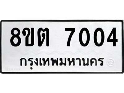 6304147374.png รับจองทะเบียนรถ 8ขต 7004 กรุงเทพมหานคร ผลรวมดี 24