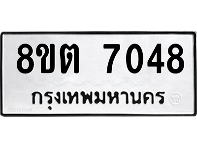 6304147386.png รับจองทะเบียนรถ 8ขต 7048 กรุงเทพมหานคร ผลรวมดี 32