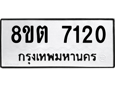 6304147422.png รับจองทะเบียนรถ 8ขต 7120 กรุงเทพมหานคร ผลรวมดี 23