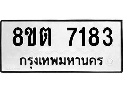 6304147452.png รับจองทะเบียนรถ 8ขต 7183 กรุงเทพมหานคร ผลรวมดี 32