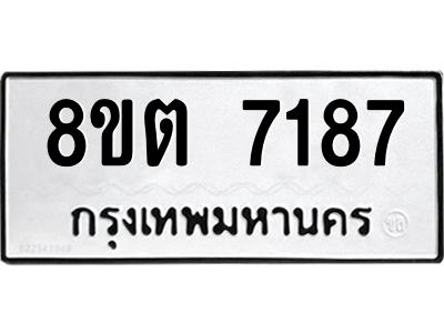 6304147458.png รับจองทะเบียนรถ 8ขต 7187 กรุงเทพมหานคร ผลรวมดี 36