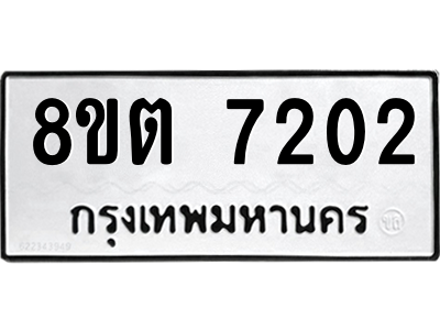 6304147464.png รับจองทะเบียนรถ 8ขต 7202 กรุงเทพมหานคร ผลรวมดี 24