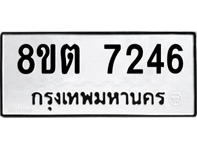 6304147476.png รับจองทะเบียนรถ 8ขต 7246 กรุงเทพมหานคร ผลรวมดี 32