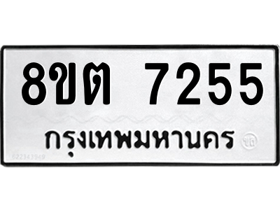 6304147482.png รับจองทะเบียนรถ 8ขต 7255 กรุงเทพมหานคร ผลรวมดี 32