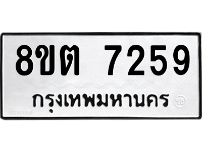 6304147488.png รับจองทะเบียนรถ 8ขต 7259 กรุงเทพมหานคร ผลรวมดี 36