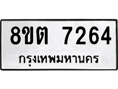 6304147494.png รับจองทะเบียนรถ 8ขต 7264 กรุงเทพมหานคร ผลรวมดี 32